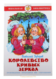 Книжка Королевство кривых зеркал. В. Губарев. Школьная библиотека К-ШБ-32