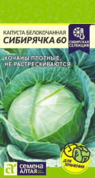 Капуста белокочанная Сибирячка 60 0,5г цветной пакет Сибирская Селекция! Семена Алтая