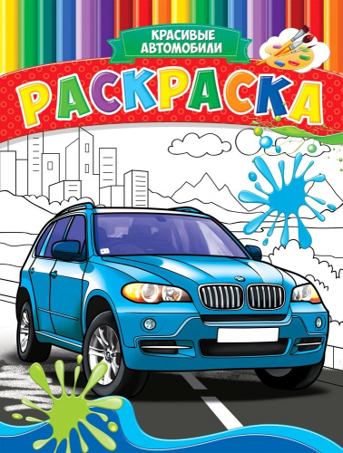 Раскраска А4 Красивые автомобили Р-9943