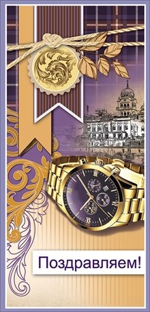 Открытка Поздравляем! 2800753