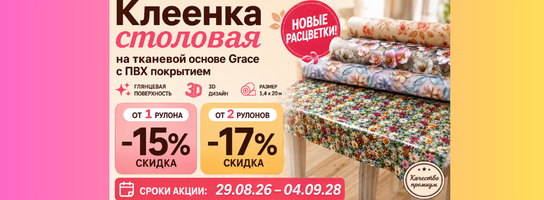 клеенки Grace