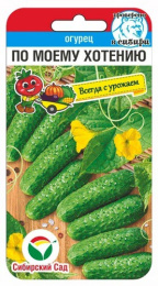 Огурец По Моему хотению 7шт. цветной пакет серия Всегда с урожаем Сибирский сад