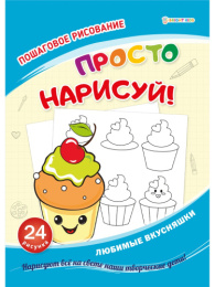 Раскраска развивающая. Любимые вкусняшки РТ-8085