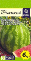 Арбуз Астраханский  1г цветной пакет Семена Алтая