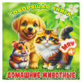Книжка Домашние животные серия Говорящая книга ГК-8196
