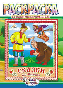 Раскраска А4 Сказки Пушкина РКСБ-483-1
