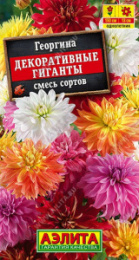 Георгина Декоративные гиганты смесь окрасок 0,2г цветной пакет Аэлита 578176