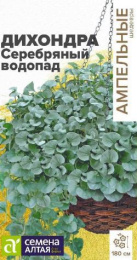 Дихондра Серебряный водопад 3шт. цветной пакет Ампельные шедевры Семена Алтая