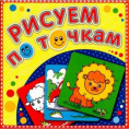 Раскраска Рисуем по точкам. Рыжий львенок Р-РТ-8