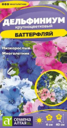 Дельфиниум Баттерфляй смесь 0,1г цветной пакет Семена Алтая