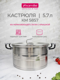 Кастрюля из нержавеющей стали  5,7л 240мм стеклянная крышка Kamille 5857