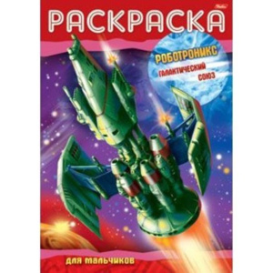 Раскраска А4 Hatber Роботроникс. Галактический союз 8Р4_08692