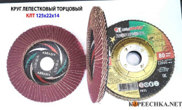 Круг лепестк. КЛТ1 180х22 14а 20/Р80 1421808020
