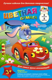 Бумага цветная  8 листов  8 цветов А5 3+ Зайка в машине С1551-04