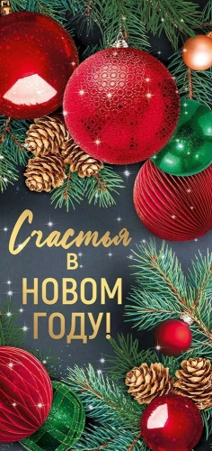 Открытка Счастья в Новом году! 93,106,00