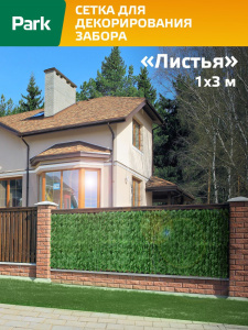 Сетка для декорирования забора полиэтиленовая, размер рулона 1х3м Листья, зеленый Park 999309