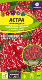 Астра Седая дама красная карликовая пионовидная 0,05г цветной пакет Семена Алтая