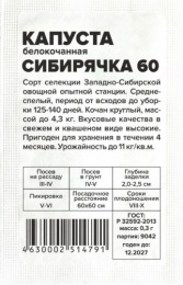 Капуста белокочанная Сибирячка 60 0,3г белый пакет Сибирская Селекция Семена Алтая