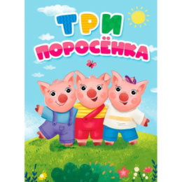 Книжка Три поросенка 978-5-378-30809-5
