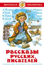 Книжка Рассказы русских писателей. Сборник. Школьная библиотека К-ШБ-62