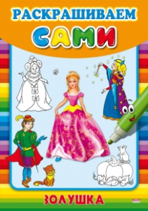 Раскраска А4 Раскрашиваем сами. Золушка Р-9052