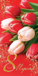 Открытка 8 Марта 2-01-8416