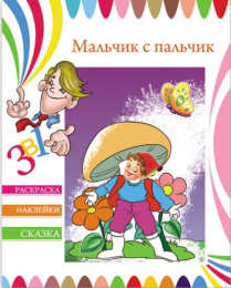 Раскраска А4 с наклейками. Сказка Мальчик с пальчик 23830/15