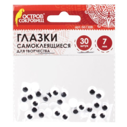 Глазки для творчества 30шт.  7мм самоклеящиеся вращающиеся черно-белые Остров сокровищ 661308
