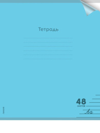 Тетрадь  48 листов линейка Пастель Blue, пластиковая обложка 48-1353