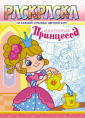 Раскраска А4 Принцесса маленькая + РКСБ-626