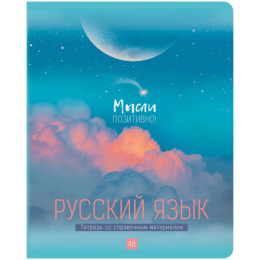Тетрадь  48 листов П Русский язык BG My sky ТП5ск48_М_ЛМ 10672
