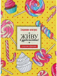Ежедневник недатированный А5  64 листа Антистресс Сладкая жизнь РБ-4724