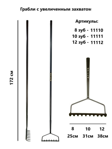 Грабли прямые 10 зубьев цельнометаллические, с увеличенным захватом Arriva 11111