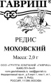 Редис Моховский 2г белый пакет Гавриш