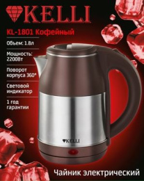 Чайник электрический 1,8л 2200Вт, нержавеющая сталь, диск, кофейный Kelli KL-1801