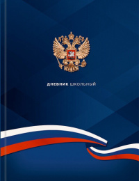 Дневник для старших классов твердая обложка Герб и флаг Д48-9569