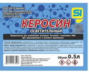 Керосин осветительный 0,5л ГОСТ в бутылке ПЭТ Спринт