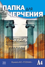 Папка для черчения А4 20 листов Чертеж здания С0209-17