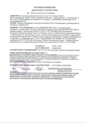 Топаз + Биотлин 10мл + 9мл двойная защита сада Avgust