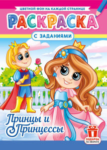 Раскраска А4 Принцы и принцессы РКСБ-793