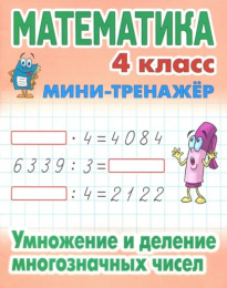 Тренажер-мини Математика 4 класс. Умножение и деление многозначных чисел 978-985-17-2461-7