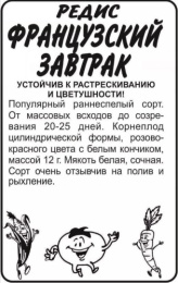 Редис Французский завтрак   2г белый пакет Семена Алтая