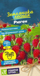 Земляника ремонтантная Рюген 0,03г цветной пакет Семена Алтая