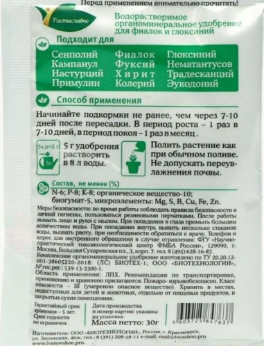 Удобрение для фиалок 30г органоминеральное Растиславно