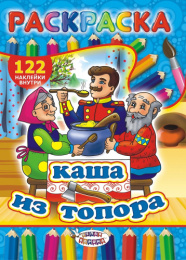 Раскраска А4 с наклейками. Сказки. Каша из топора РН-328
