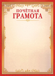 Грамота Почетная ОГ-1503