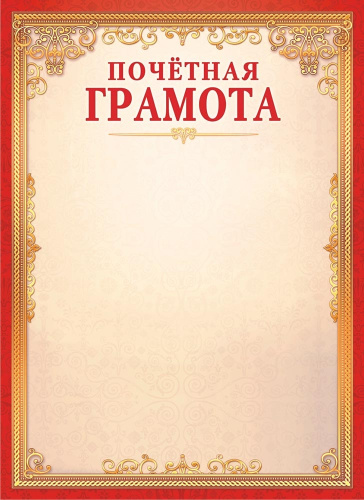 Грамота Почетная ОГ-1503