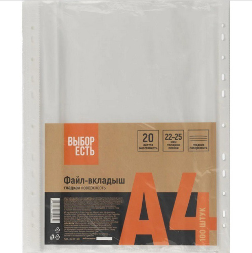 Папка-вкладыш А4  22-25мкм Выбор есть, гладкие 2341130