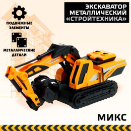 Экскаватор металлический Стройтехника, в ассортименте, без упаковки 9577565