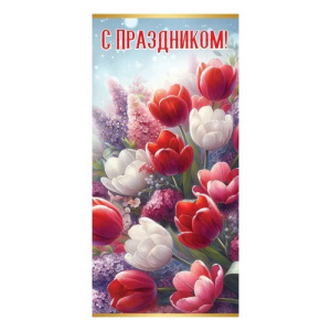 Открытка С праздником! 60000242